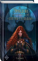 Эридон. Игры судьбы