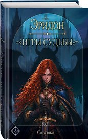 Эридон. Игры судьбы