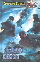 И снова война.