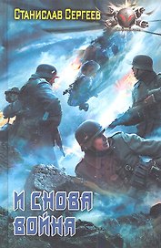 И снова война.