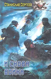 И снова война.