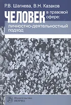 Человек в правовой сфере: личностно-деятельностный подход