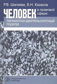 Человек в правовой сфере: личностно-деятельностный подход