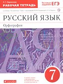 Русский язык. 7 класс. Орфография. Рабочая тетрадь к учебнику "Русский язык. 7 класс" под редакцией М.М. Разумовской, П.А. Леканта - 2