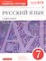 Русский язык. 7 класс. Орфография. Рабочая тетрадь к учебнику "Русский язык. 7 класс" под редакцией М.М. Разумовской, П.А. Леканта - 2