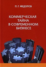 Коммерческая тайна в современном бизнес