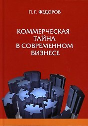Коммерческая тайна в современном бизнес