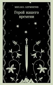 Герой нашего времени