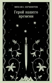 Герой нашего времени