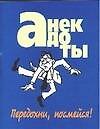 Анекдоты Передохни, посмейся!