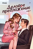 Деловое предложение. Том 1