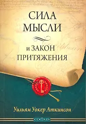 Сила мысли и Закон Притяжения