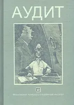 Аудит: учеб. пособие