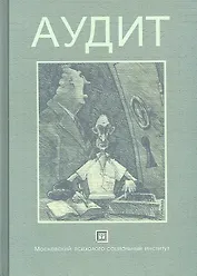 Аудит: учеб. пособие