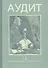 Аудит: учеб. пособие - 0