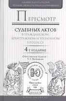 Пересмотр судебных актов в гражданском, арбитражном и уголовном процессе