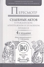 Пересмотр судебных актов в гражданском, арбитражном и уголовном процессе