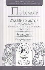 Пересмотр судебных актов в гражданском, арбитражном и уголовном процессе