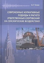 Современные нормативные подходы к расчету ответственных сооружений на сейсмические воздействия