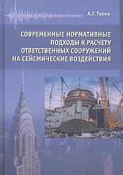 Современные нормативные подходы к расчету ответственных сооружений на сейсмические воздействия