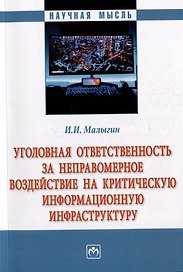 Уголовная ответственность за неправомерное воздействие на критическую информационную инфраструктуру: монография