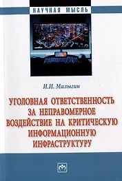 Уголовная ответственность за неправомерное воздействие на критическую информационную инфраструктуру: монография