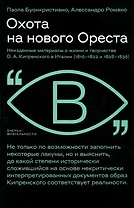 Охота на нового Ореста. Неизданные материалы о жизни и творчестве О. А. Кипренского в Италии (1816–1822 и 1828–1836)