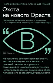 Охота на нового Ореста. Неизданные материалы о жизни и творчестве О. А. Кипренского в Италии (1816–1822 и 1828–1836)