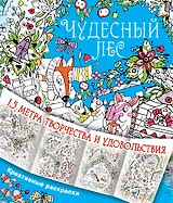 Чудесный лес