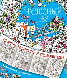 Чудесный лес