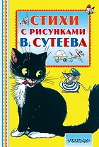 Стихи с рисунками В. Сутеева