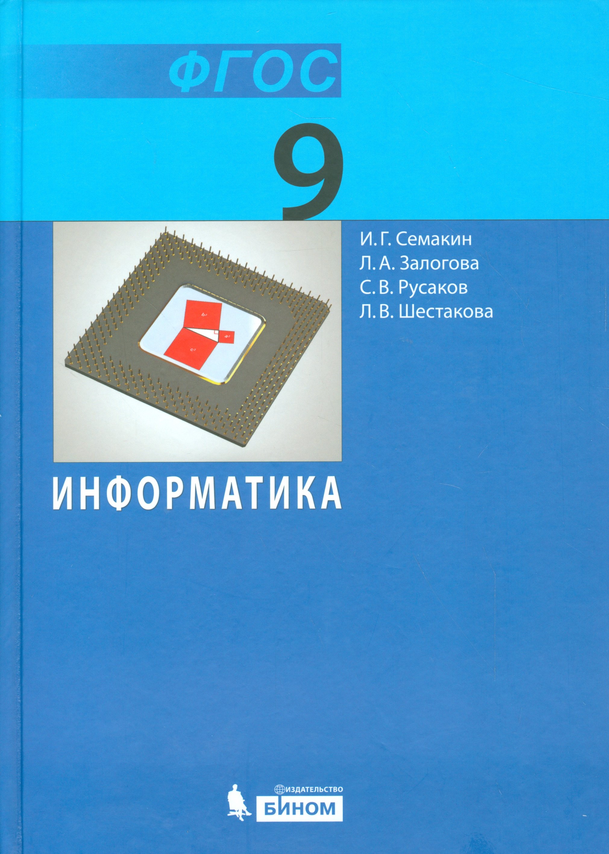 

Информатика и ИКТ. 9 кл. Учебник ФГОС