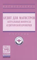 Аудит для магистров: актуальные вопросы аудиторской проверки