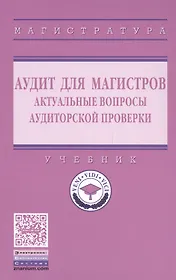 Аудит для магистров: актуальные вопросы аудиторской проверки