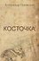 Косточка - 0