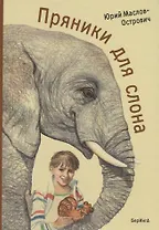 Пряники для слона