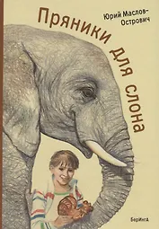 Пряники для слона