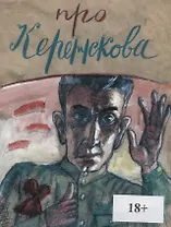 Про Керенскова…(18+) (илл. Тихомирова) (мПро/Кн51) Баранов