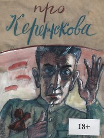 Про Керенскова…(18+) (илл. Тихомирова) (мПро/Кн51) Баранов