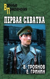 Первая схватка