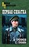 Первая схватка - 0