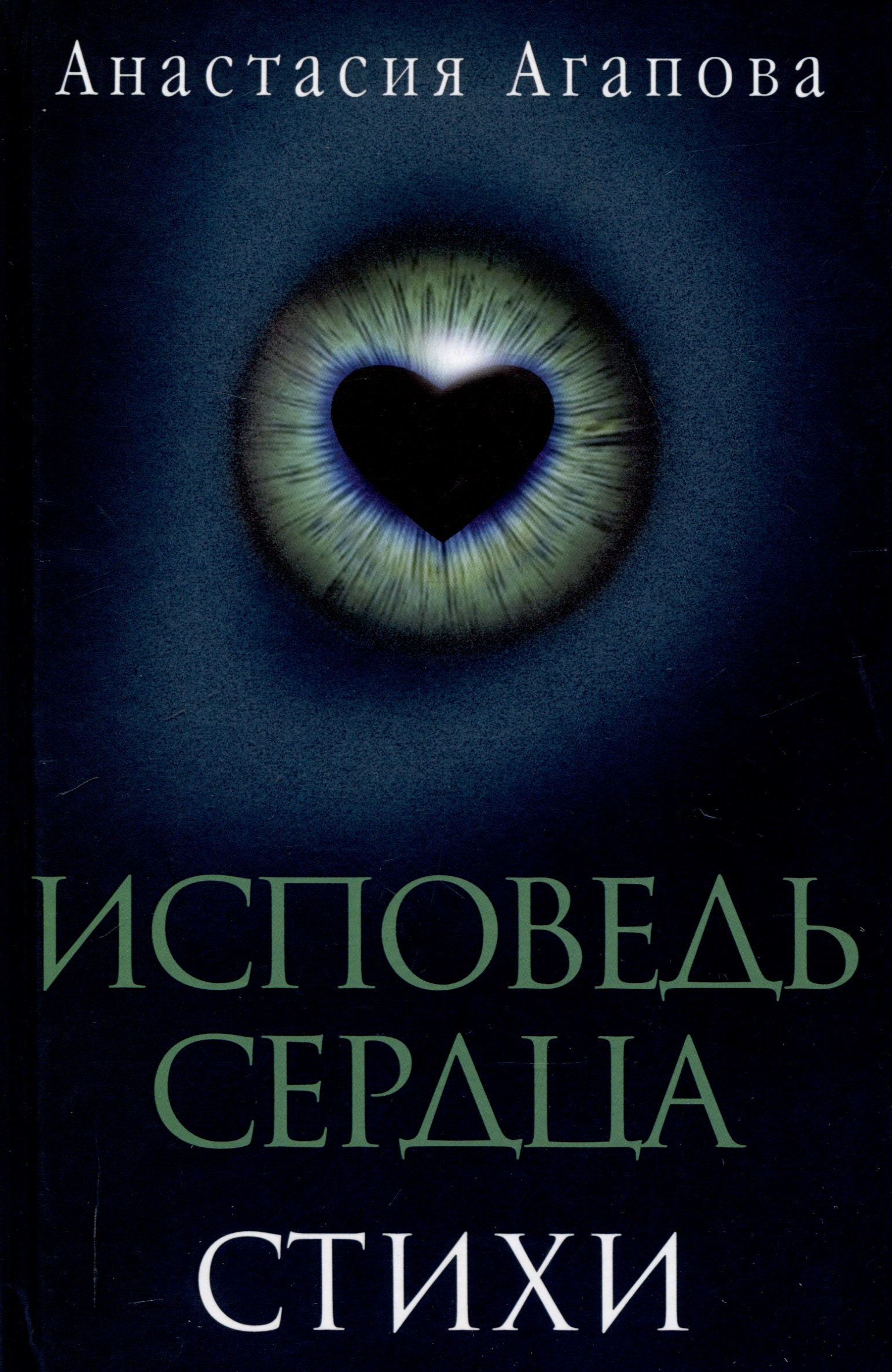 

Исповедь сердца. Стихи