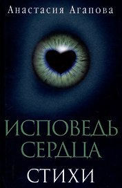 Исповедь сердца. Стихи