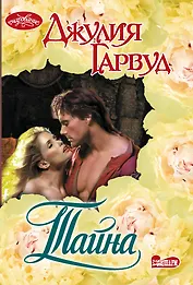 Тайна: роман
