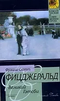 Великий Гэтцби