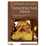 Золотистая пыль