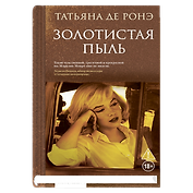 Золотистая пыль