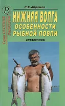 Нижняя Волга. Особенности рыбной ловли. Справочник