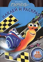 Наклей и раскрась!{DW}N НР 1377(Турбо)