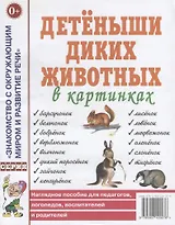 Детеныши диких животных в картинках. Наглядное пособие для педагогов, логопедов, воспитателей и родителей